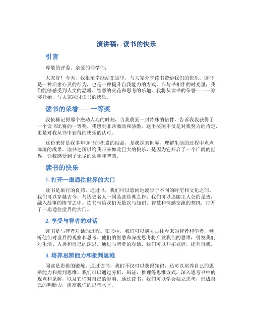 演讲稿读书的快乐600字一等奖