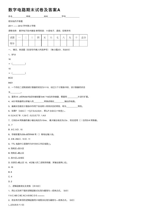 数字电路期末试卷及答案A