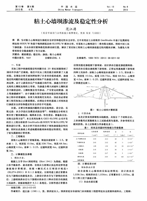 粘土心墙坝渗流及稳定性分析