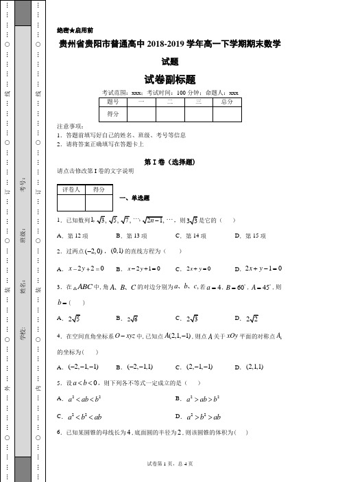 贵州省贵阳市普通高中2018-2019学年高一下学期期末数学试题