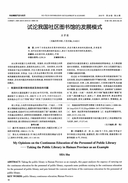试论我国社区图书馆的发展模式