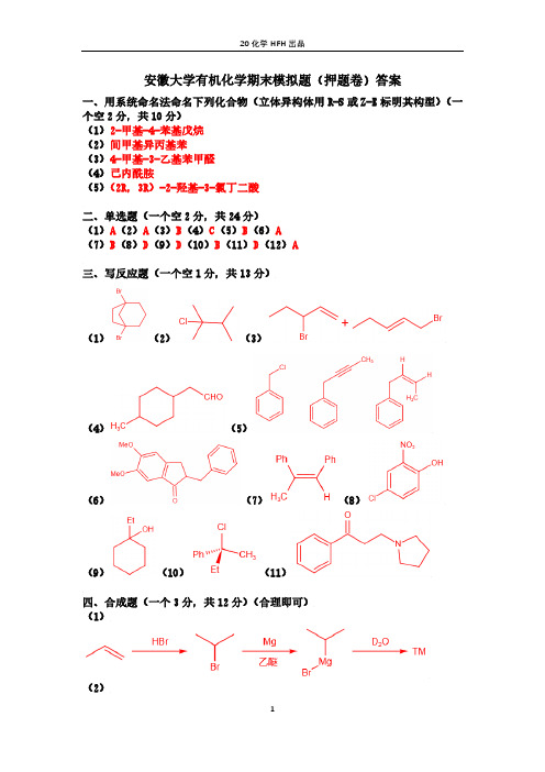 安徽大学有机化学期末模拟题(押题卷)答案