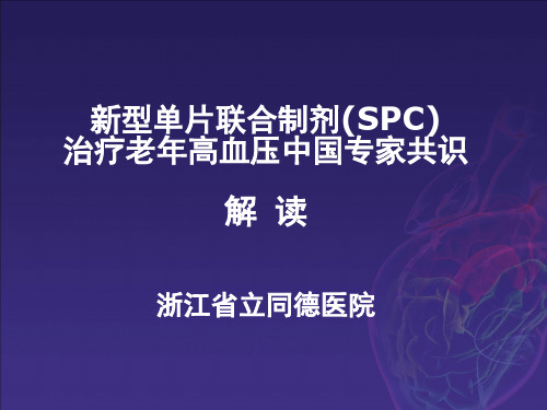 新型单片联合制剂(SPC)治疗老年高血压中国专家共识