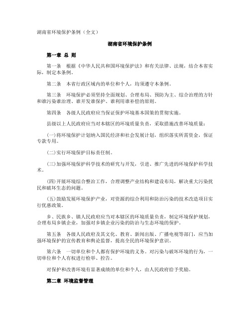 湖南省环境保护条例全文