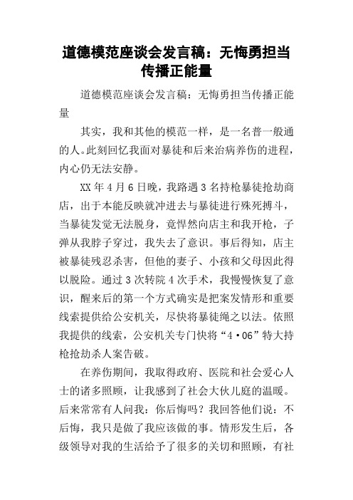 道德模范座谈会的发言稿无悔勇担当传播正能量