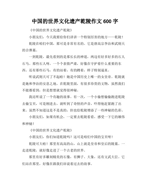 中国的世界文化遗产乾陵作文600字