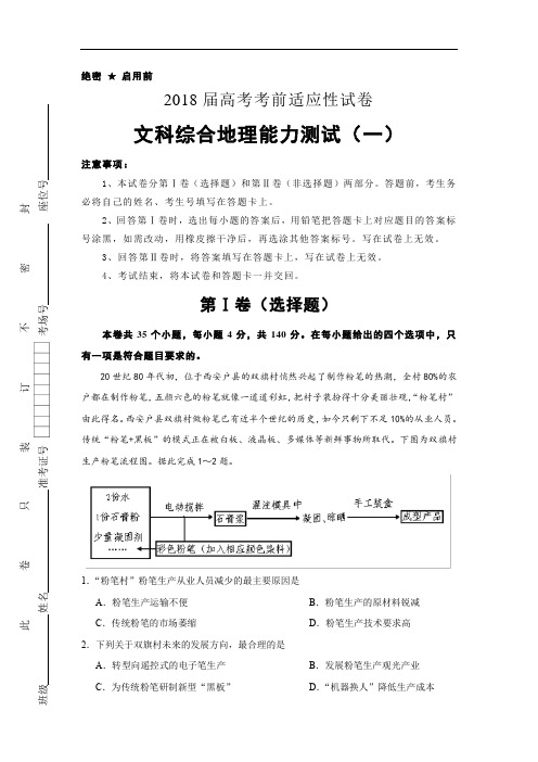 2018年高考考前适应性试卷 文综地理(一)