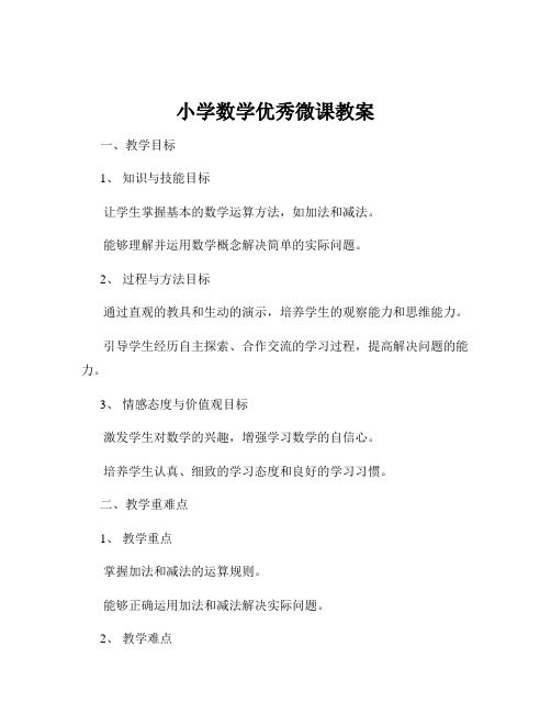 小学数学优秀微课教案