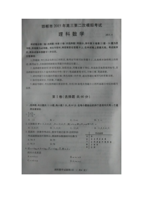 河北邯郸2015届高三第二次模拟考试数学(理)试题(扫描版含答案)