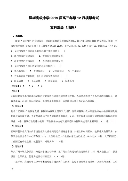 【精品解析】广东省深圳市高级中学2019届高三12月模拟考试地理试题--含解析