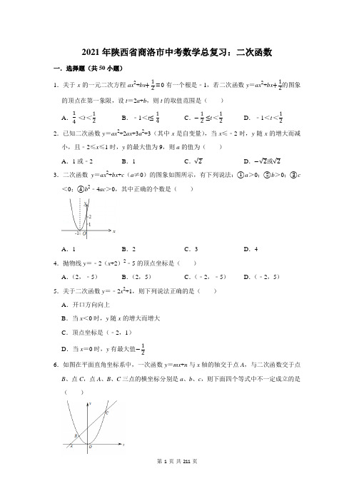 2021年陕西省商洛市中考数学总复习：二次函数(附答案解析)