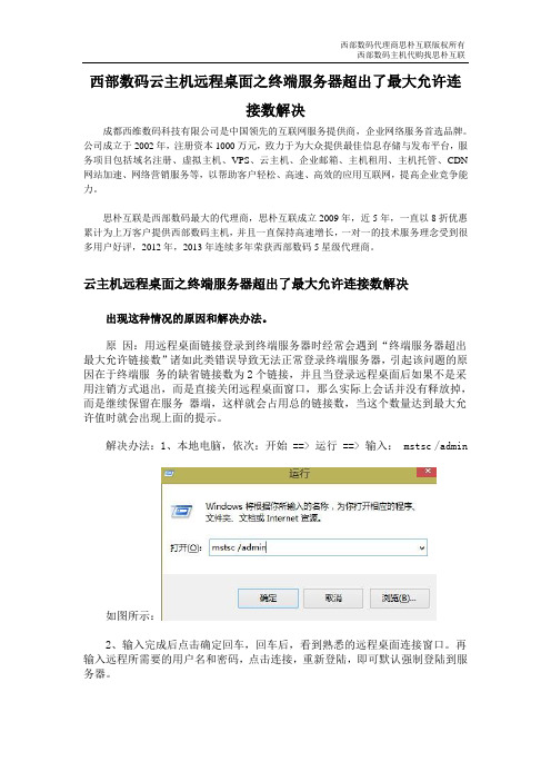 西部数码云主机远程桌面之终端服务器超出了最大允许连接数解决