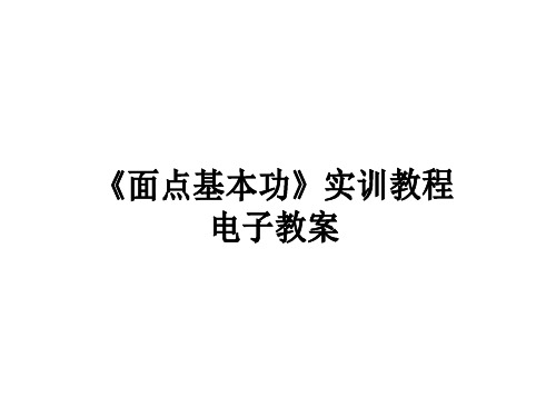 面点基本功实训教程课件