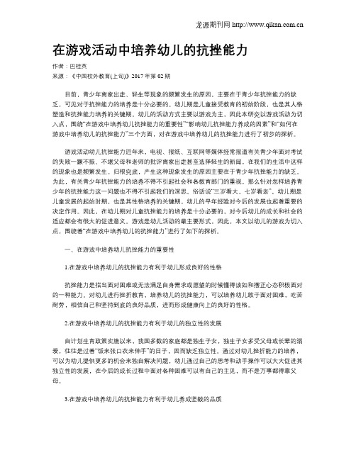 在游戏活动中培养幼儿的抗挫能力