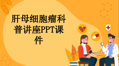 肝母细胞瘤科普讲座PPT课件