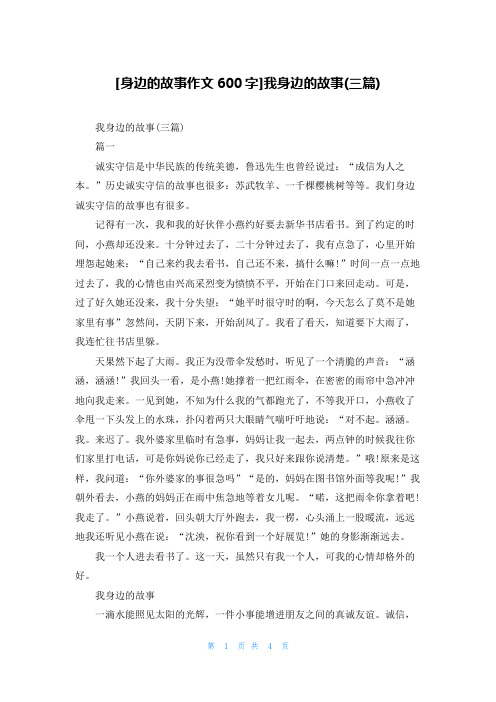 [身边的故事作文600字]我身边的故事(三篇)