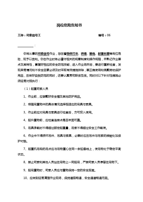 项目部岗位安全告知书司索信工