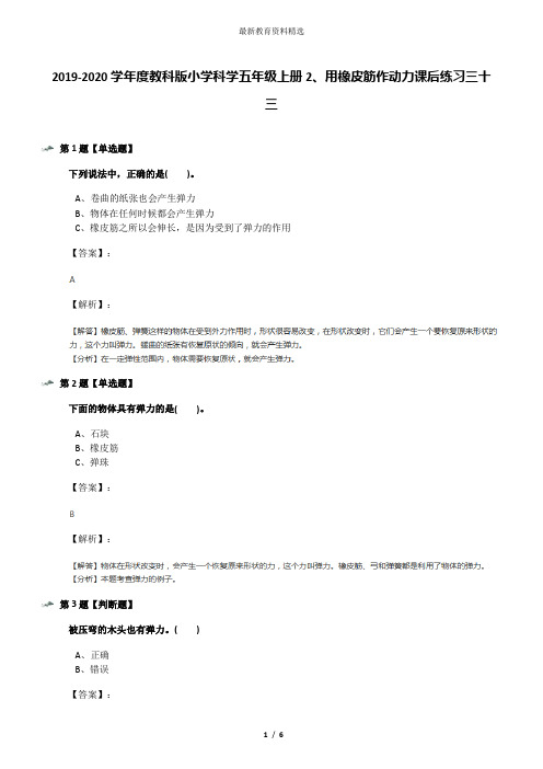 2019-2020学年度教科版小学科学五年级上册2、用橡皮筋作动力课后练习三十三