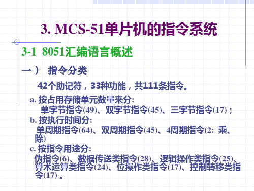 8051汇编语言概述一 ) 指令分类 42个助记符,33种功能,共...