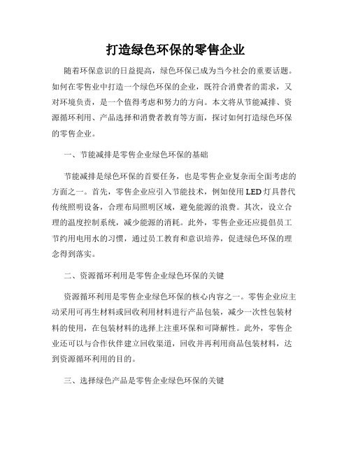 打造绿色环保的零售企业