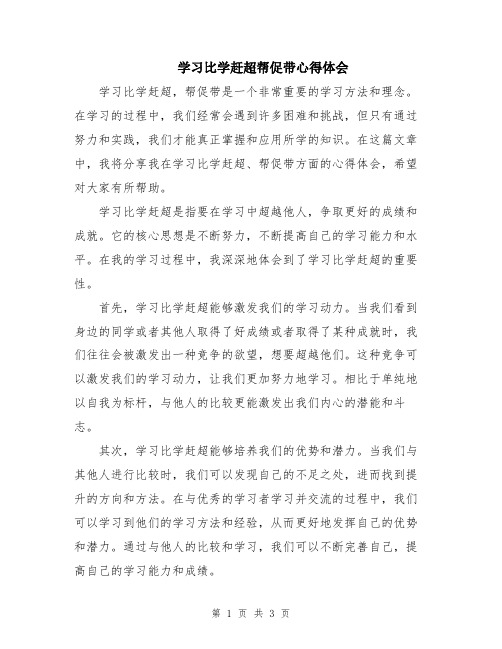 学习比学赶超帮促带心得体会