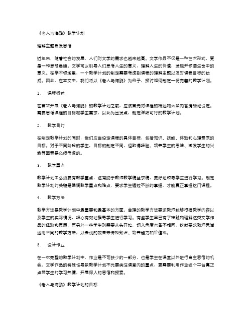 理解主题启发思考,《老人与海鸥》教学计划