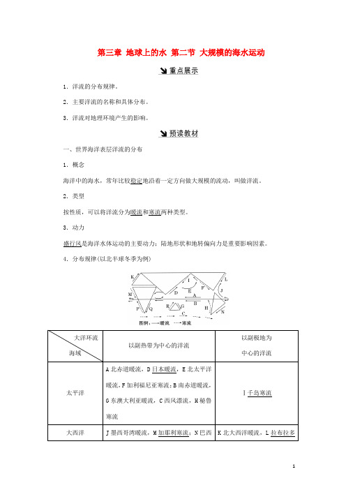 高中地理 第三章 地球上的水 第二节 大规模的海水运动教学案 新人教版必修1(1)