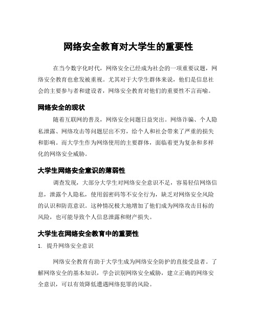 网络安全教育对大学生的重要性