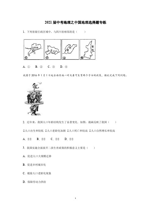 【2021中考地理】中国地理选择题专练含答案