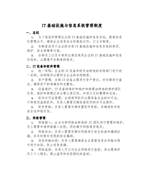 IT基础设施与信息系统管理制度