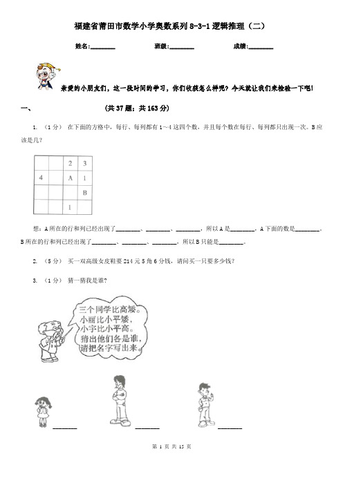 福建省莆田市数学小学奥数系列8-3-1逻辑推理(二)