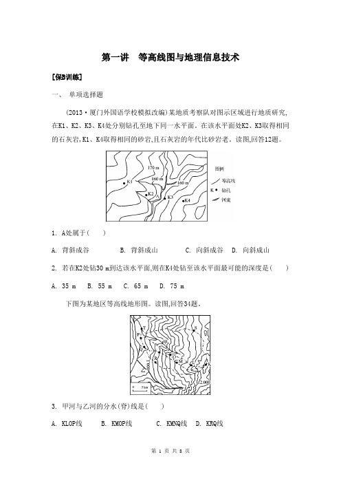 2014届高考地理二轮检测与评估：专题一 地球和地图 第一讲 等高线图与地理信息技术