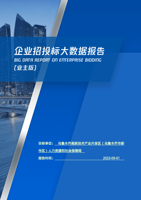 乌鲁木齐高新技术产业开发区（乌鲁木齐市新市区）人力资源和社会保障局_企业报告(业主版)