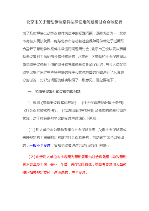 北京市关于劳动争议案件法律适用问题研讨会会议纪要