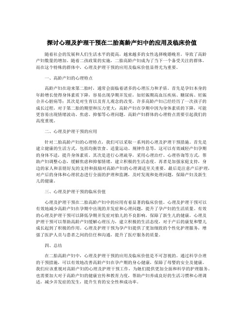 探讨心理及护理干预在二胎高龄产妇中的应用及临床价值