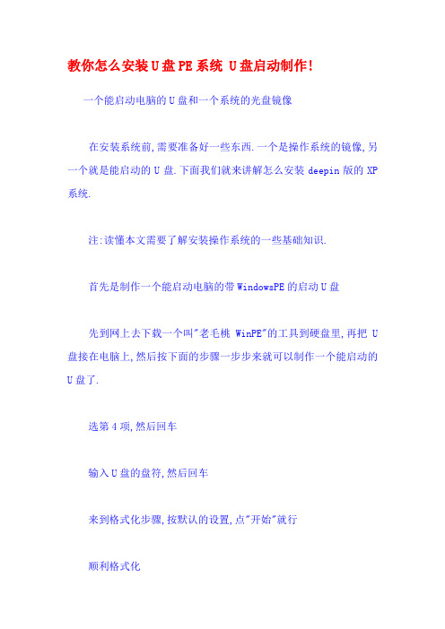 教你怎么安装U盘PE系统 U盘启动制作!