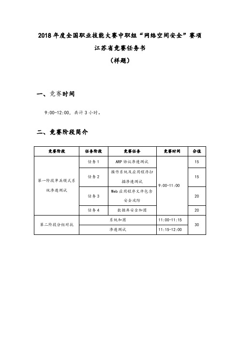 江苏省2018年度中职组网络空间安全赛项样题及答案