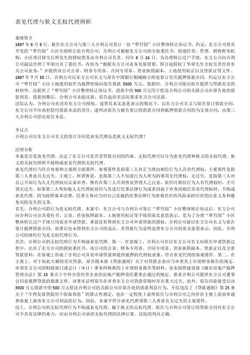 表见代理与狭义无权代理辨析