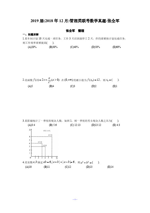 2018年12月管理类联考数学真题-张全军