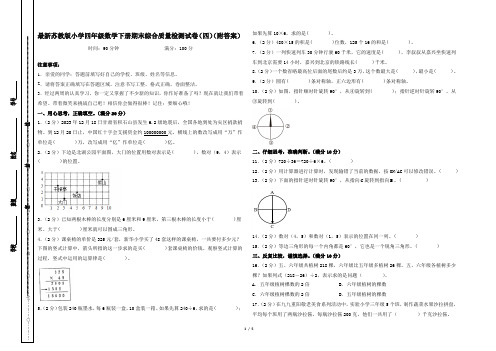 最新苏教版小学四年级数学下册期末综合质量检测试卷(四)(附答案)