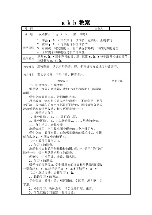 部编版一年级上册语文汉语拼音《gkh》教学设计2