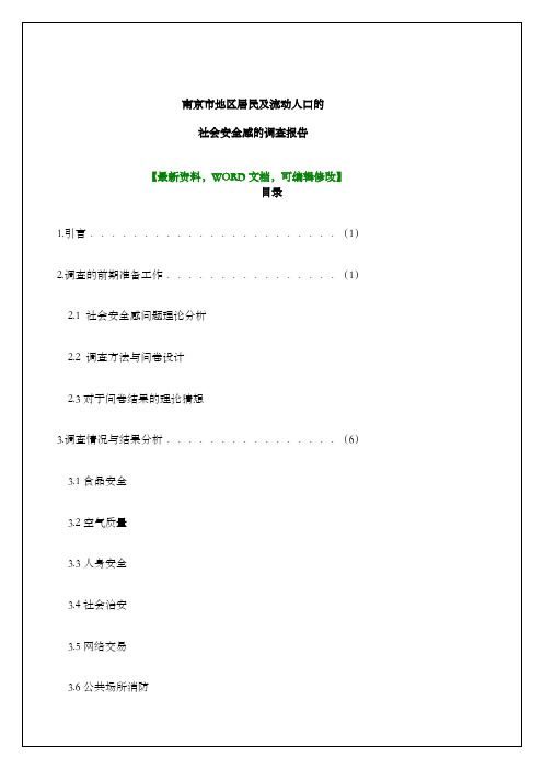 南京市地区居民及流动人口的社会安全感的调查报告