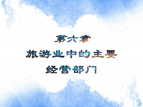 旅游学概论课件优化版(李天元第七版)第6章 旅游业中的主要经营部门