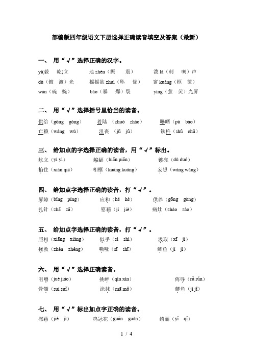 部编版四年级语文下册选择正确读音填空及答案(最新)