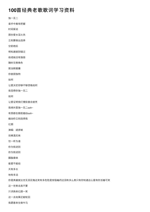 100首经典老歌歌词学习资料