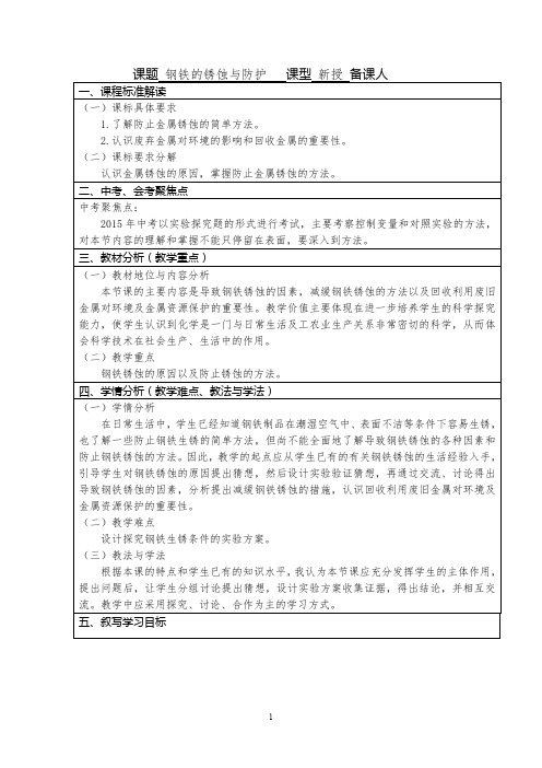 初中化学_初中化学初四《钢铁的锈蚀与防护》教学设计学情分析教材分析课后反思