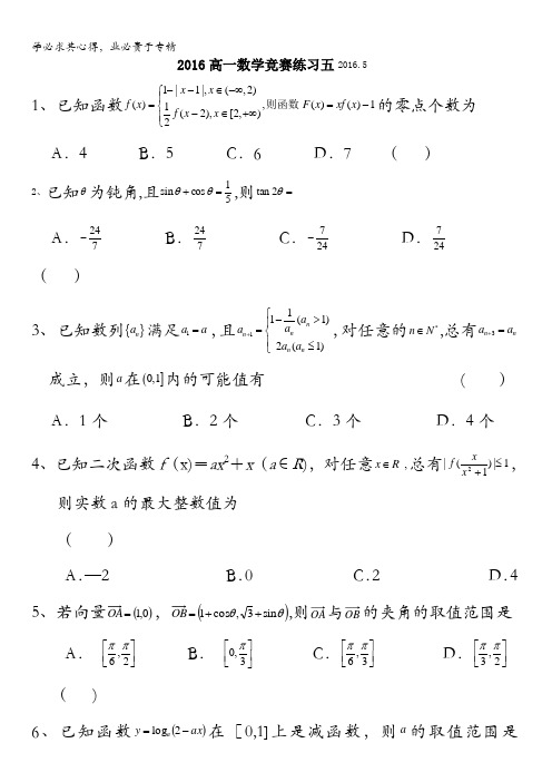 浙江省诸暨市牌头中学2015-2016学年高一数学竞赛练习五含答案