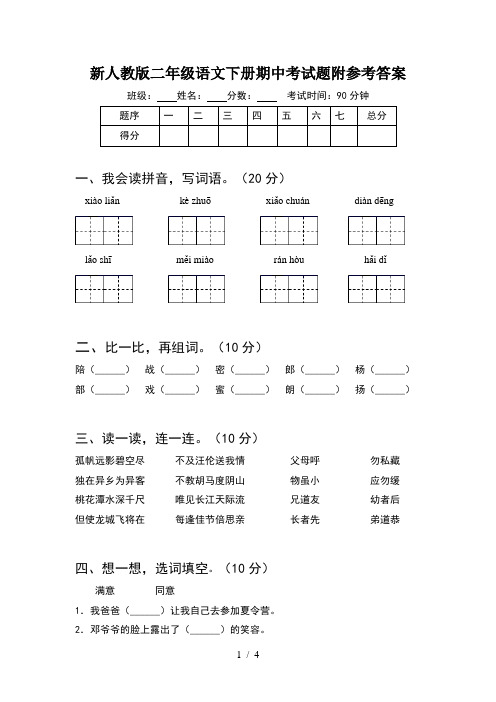 新人教版二年级语文下册期中考试题附参考答案