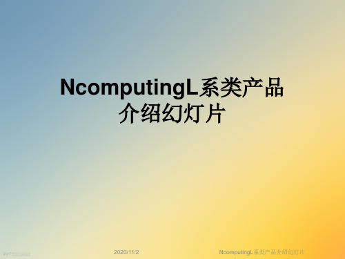 NcomputingL系类产品介绍幻灯片