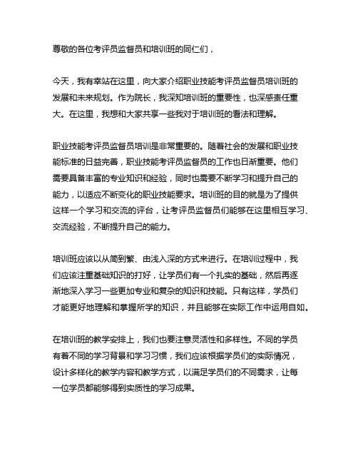 职业技能考评员监督员培训班院长发言稿